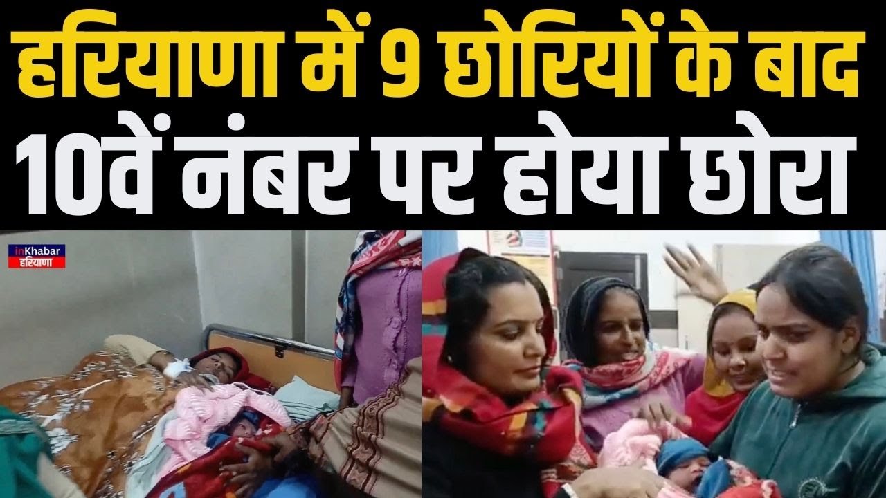 हरियाणा Uchana में 9 बेटियों के बाद हुआ बेटा तो परिवार ने दी खुशी के साथ ख़ास जानकारी| Haryana News