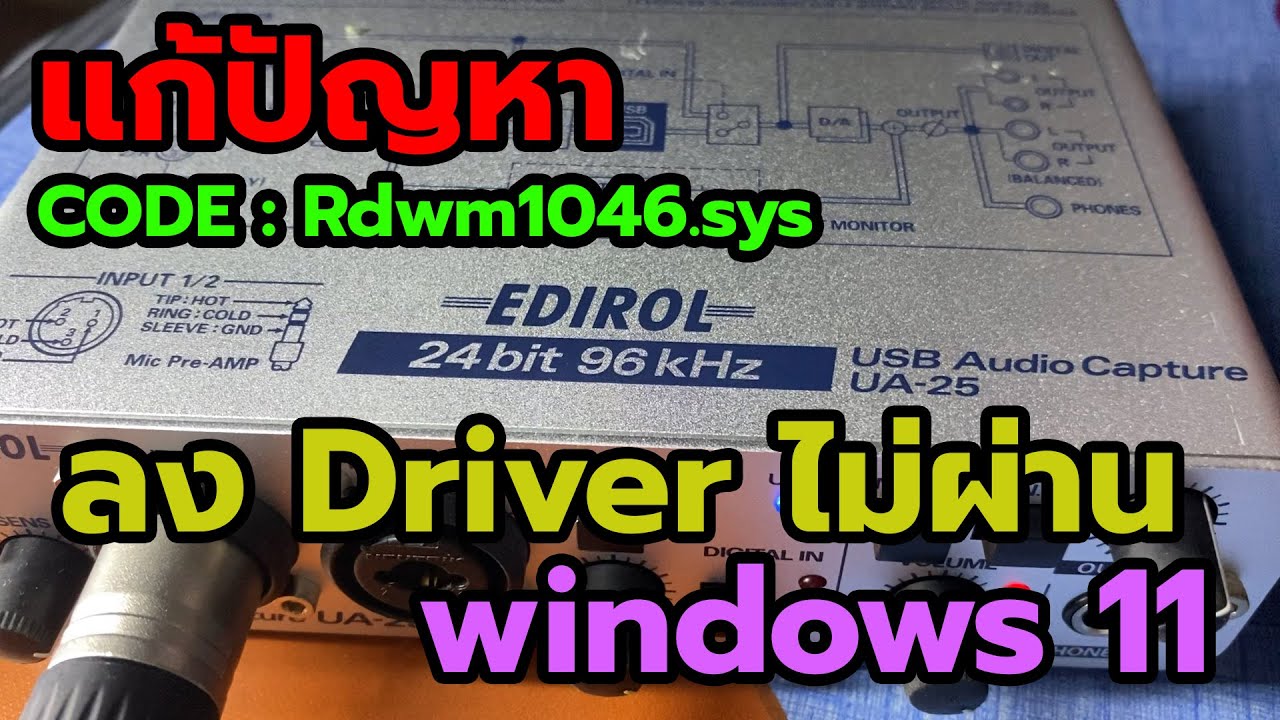 แก้ปัญหาลงไดรฟ์เวอร์ EDIROL UA 25 Driver ไม่ผ่าน ขึ้น Rdwm1046.sys ใน windows 11