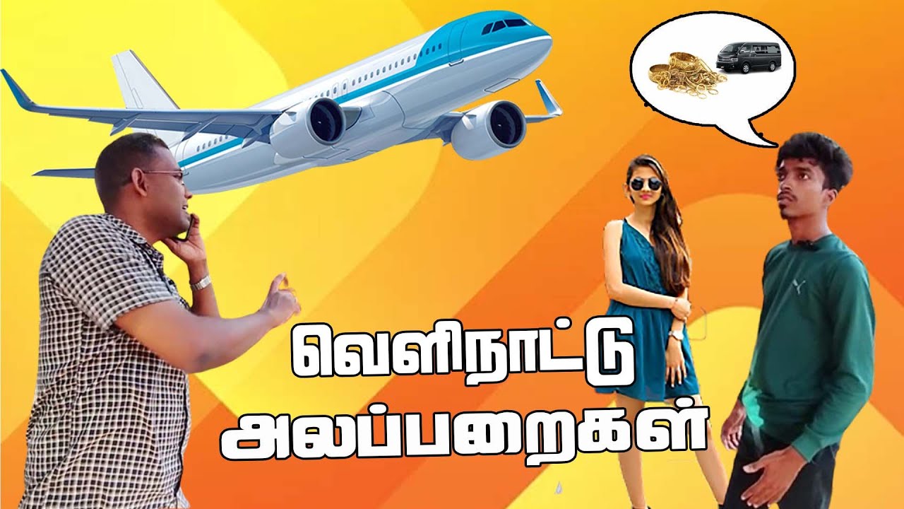 😜லண்டனுக்கு ஏறிய யாழ்ப்பாணத் தமிழன் - வெளிநாட்டுக் குழப்படிகள் #comedyvideo #jaffnatamil