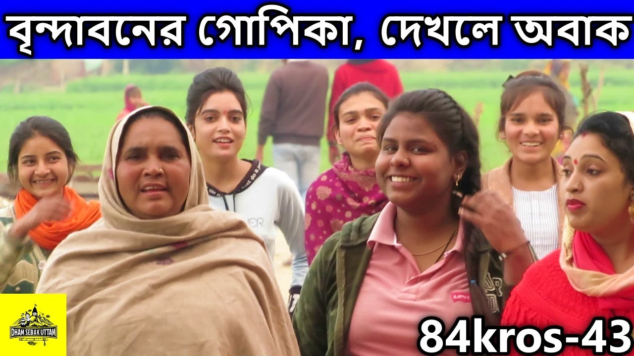 বৃন্দাবন,  vrindavan  ব্রজ গোপিকাদের দেখতে কেমন হয় ? ।   বৃন্দাবন ধাম দর্শন, vrindavan tour