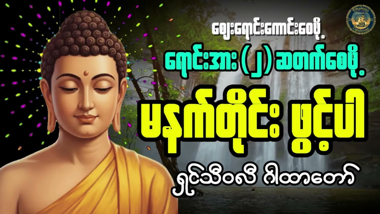 အရောင်းအ၀ယ် လုပ်ငန်းများ(၂)ဆတိုးစေမည့် ရှင်သီ၀လီ ဂါထာတော်မြတ် #ပရိတ်ကြီး #နံနက်ခင်းမေတ္တာပို့များ