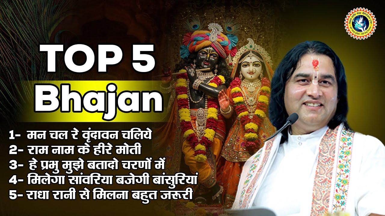 Top 5 : Radha Krishna Bhajan  Shri Devkinandan Thakur Ji