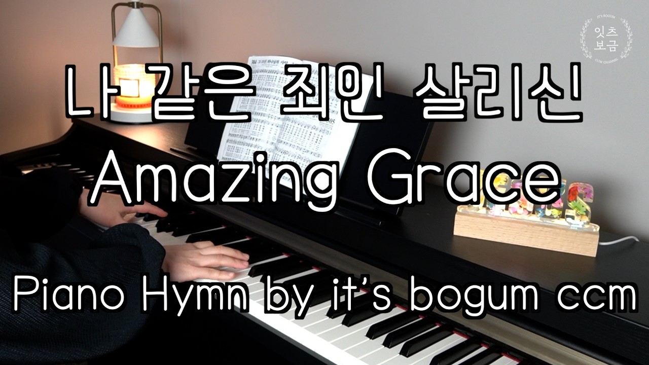 [피아노 찬송가] 나 같은 죄인 살리신 Amazing Grace / Piano Hymn by it’s bogum ccm