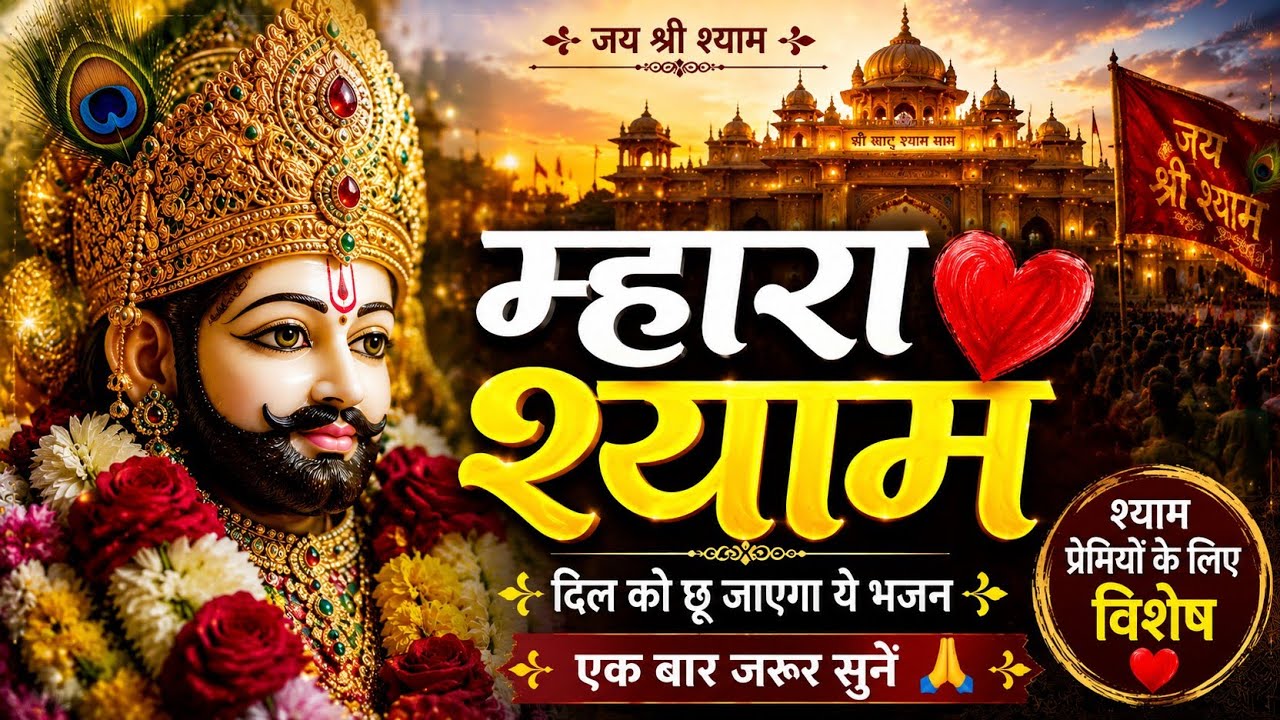 हारे का सहारा, म्हारा श्याम [2026] | New Shyam Bhajan | खाटू श्याम जी | Rajasthani Bhajan