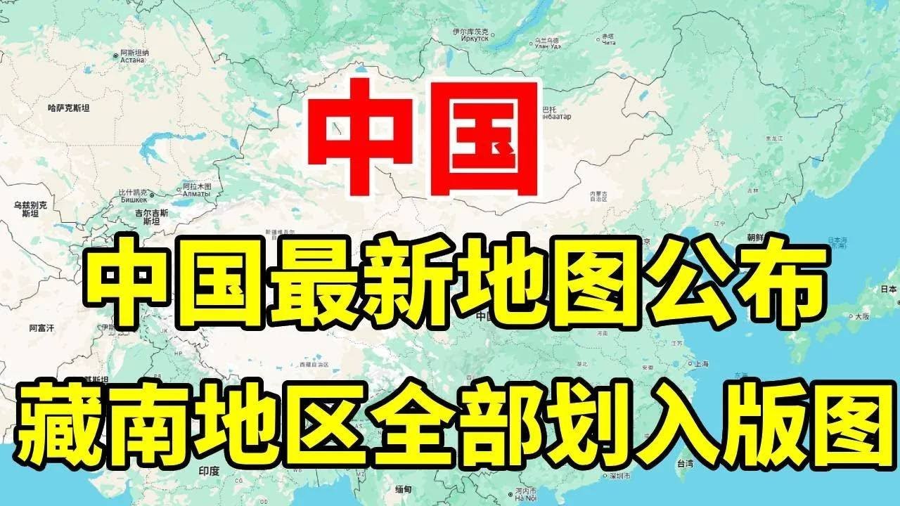 中国最新地图公布，藏南地区全部划入版图，领土完整不容侵犯！#地理 #科普 #看世界 #历史 #藏南