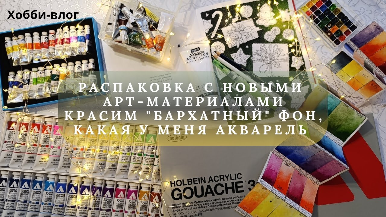 Хобби-влог: выкраска акриловой гуаши, тест на укрывистость, интересный акварельный фон