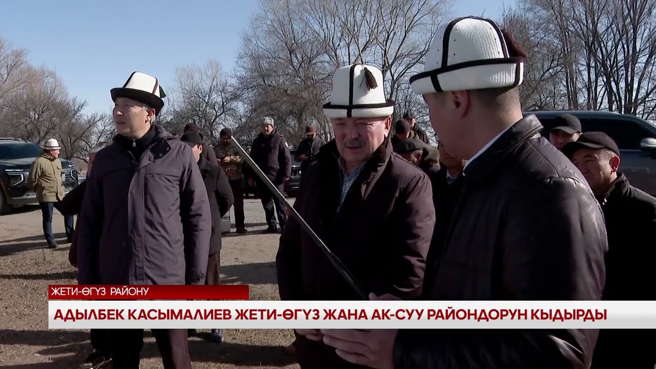 Адылбек Касымалиев Жети-Өгүз жана Ак-Суу райондорун кыдырды?