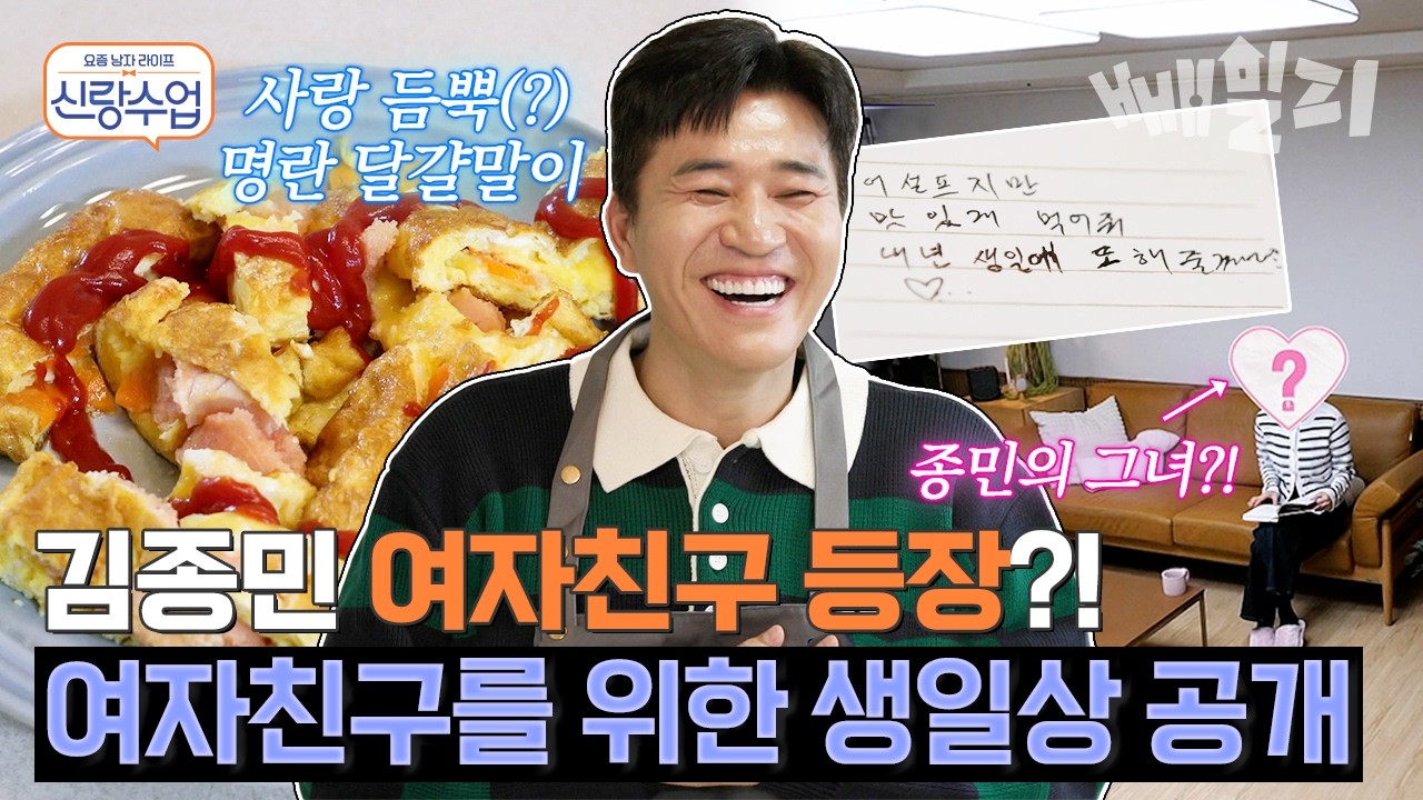 김종민 결혼 앞두고 11살 연하 여자친구 위한 생일상 차리다!💞 명란 달걀말이, 황태 미역국 그리고 봄동 겉절이까지🍳🍽️ 여자친구의 반응은?? | 신랑수업
