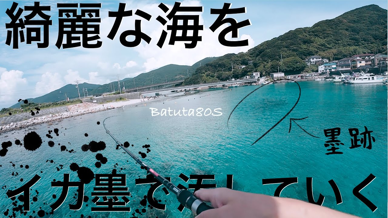 綺麗な海でエギングしたら水中が墨跡まみれになったお話　秋イカ大爆釣　やますてぃ　transcendence  Batuta80S　秋エギング