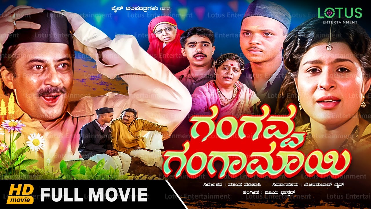 Gangavva Gangamayi Kannada Full Movie - Ananthnag, Jayamala, Sulabha Deshpande - Novel Based Movie