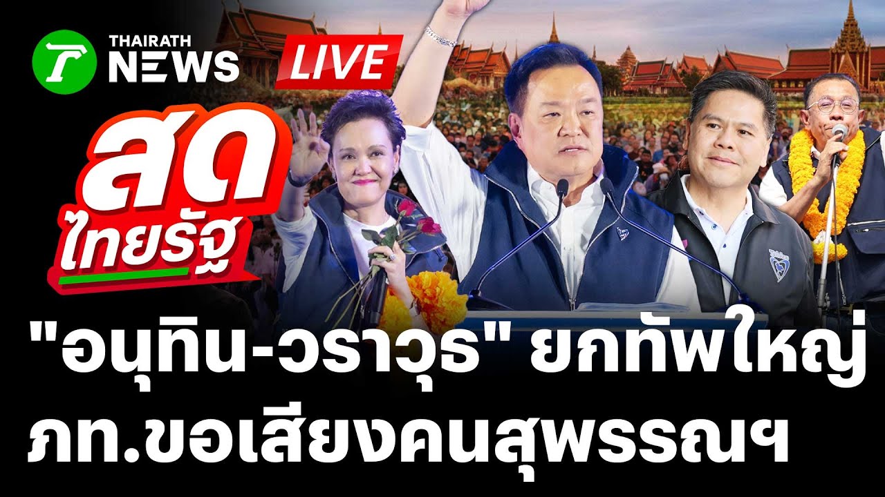 🔴LIVE: #ภูมิใจไทย ปราศรัยใหญ่ 