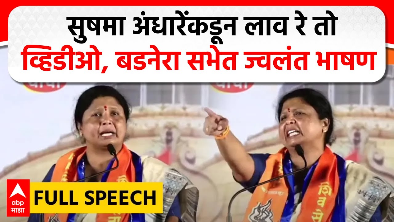 Sushma Andhare Full Speech : सुषमा अंधारेंकडून लाव रे तो व्हिडीओ, बडनेरा सभेत ज्वलंत भाषण