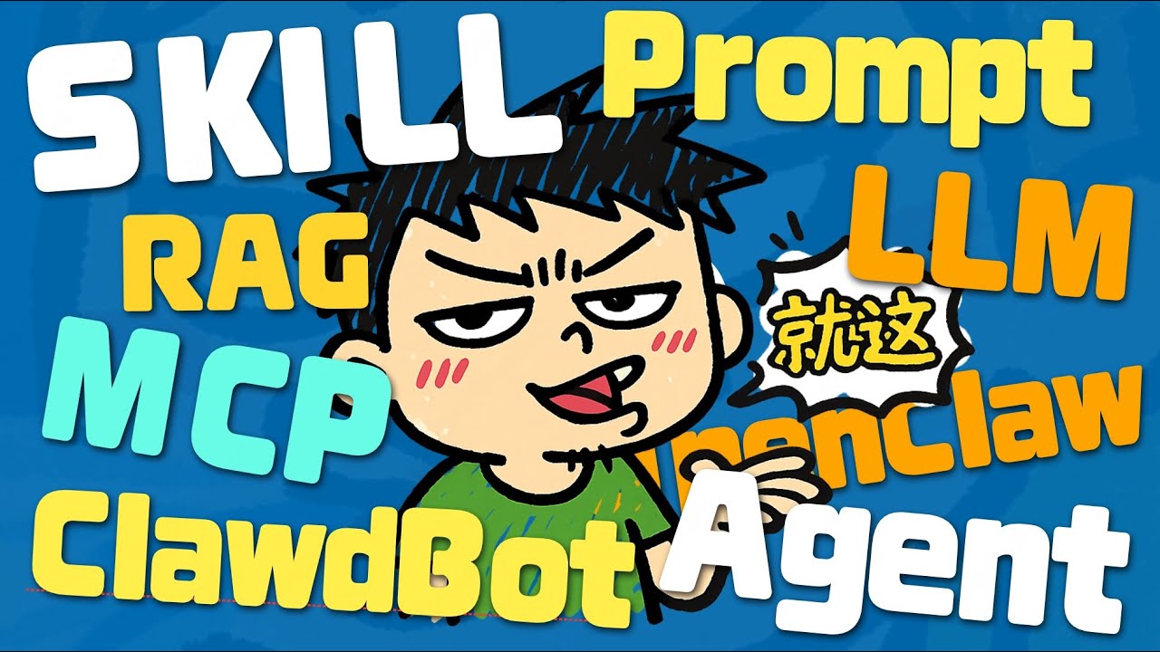 【闪客】名词诈骗！一口气拆穿Skill/MCP/RAG/Agent/OpenClaw底层逻辑