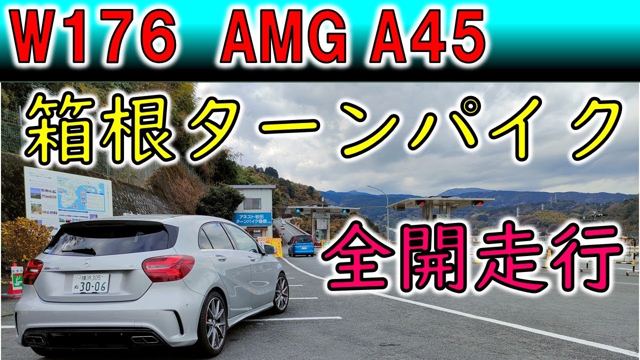 【AMG A45】箱根ターンパイク全開走行　箱根峠でのA45の実力