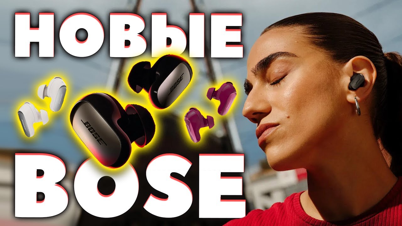 НОВЫЕ 🔥 Bose QuietComfort Ultra Earbuds 2 (2025) &mdash; Что Нового? [НОВОСТЬ]