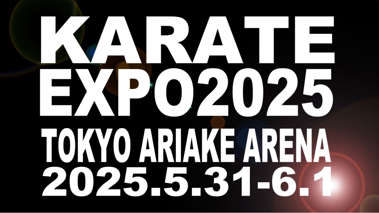【WFKO JFKO】KARATE EXPO 2025　第１回全世界フルコンタクト空手道選手権大会