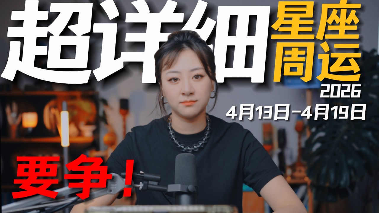「𝑱𝒊𝒂𝒆𝒏 𝒔𝒕𝒖𝒅𝒊𝒐」超详细！12星座一周运势｜4月13日--4月19日｜争一个位置！它是趋势向上的开始！