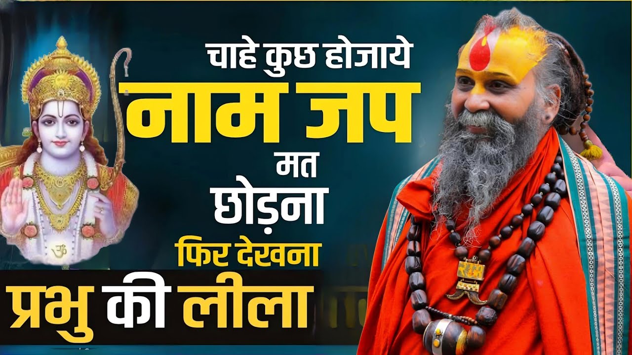 नाम की अद्भुत महिमा l SHRI RAJENDRA DAS JI MAHRAJ l KALYAN YATRA l