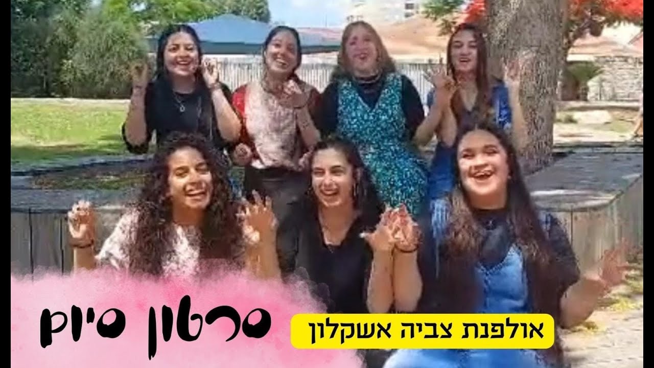 סרטון סיום מדריכותשפ גז אולפנת צביה אשקלון