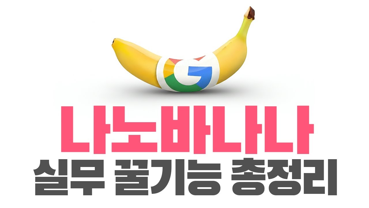 시간낭비 끝!  AI 나노바나나 실무 꿀기능 총정리
