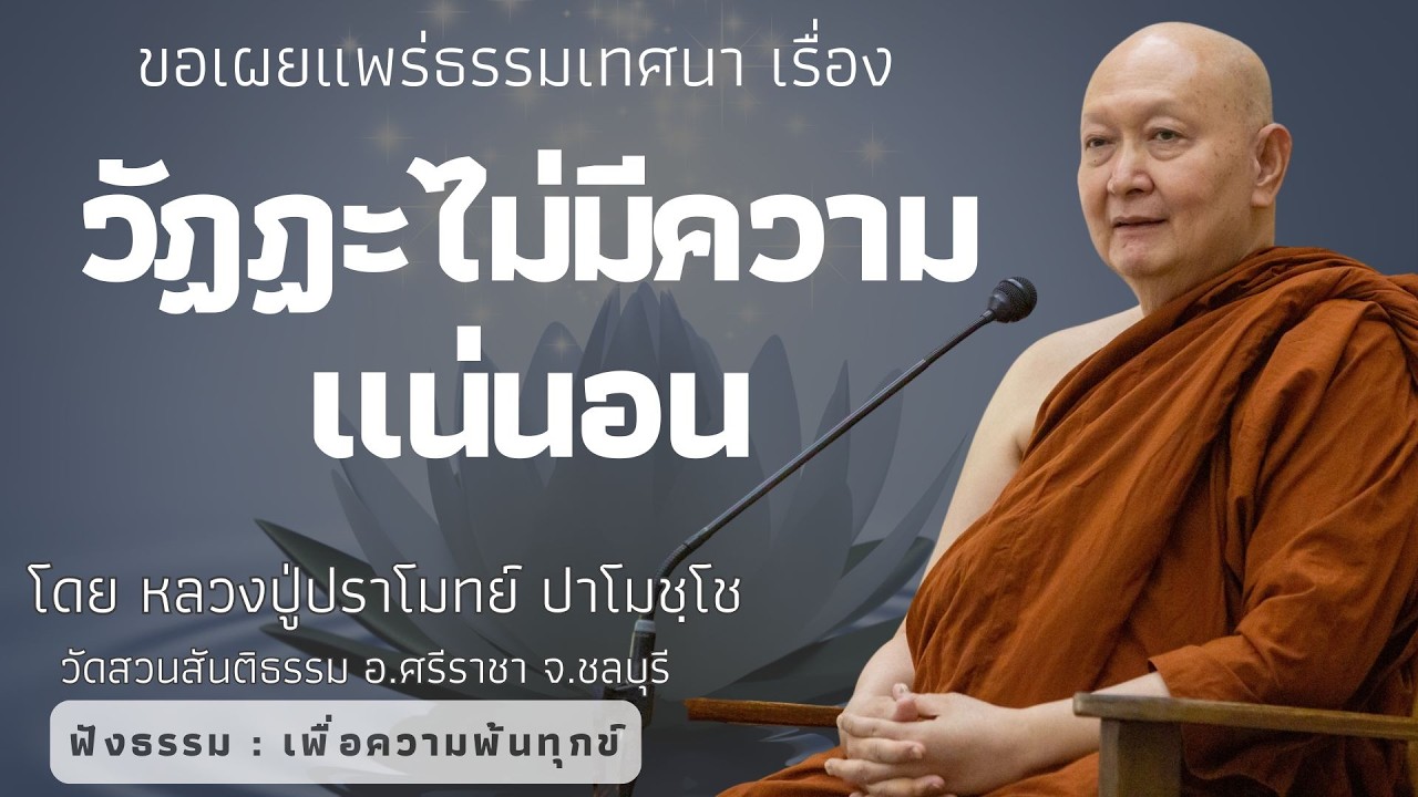 600 รวมธรรมเทศนาของหลวงปู่ปราโมทย์ปาโมชโช (วัฏฏะไม่มีความแน่นอน)