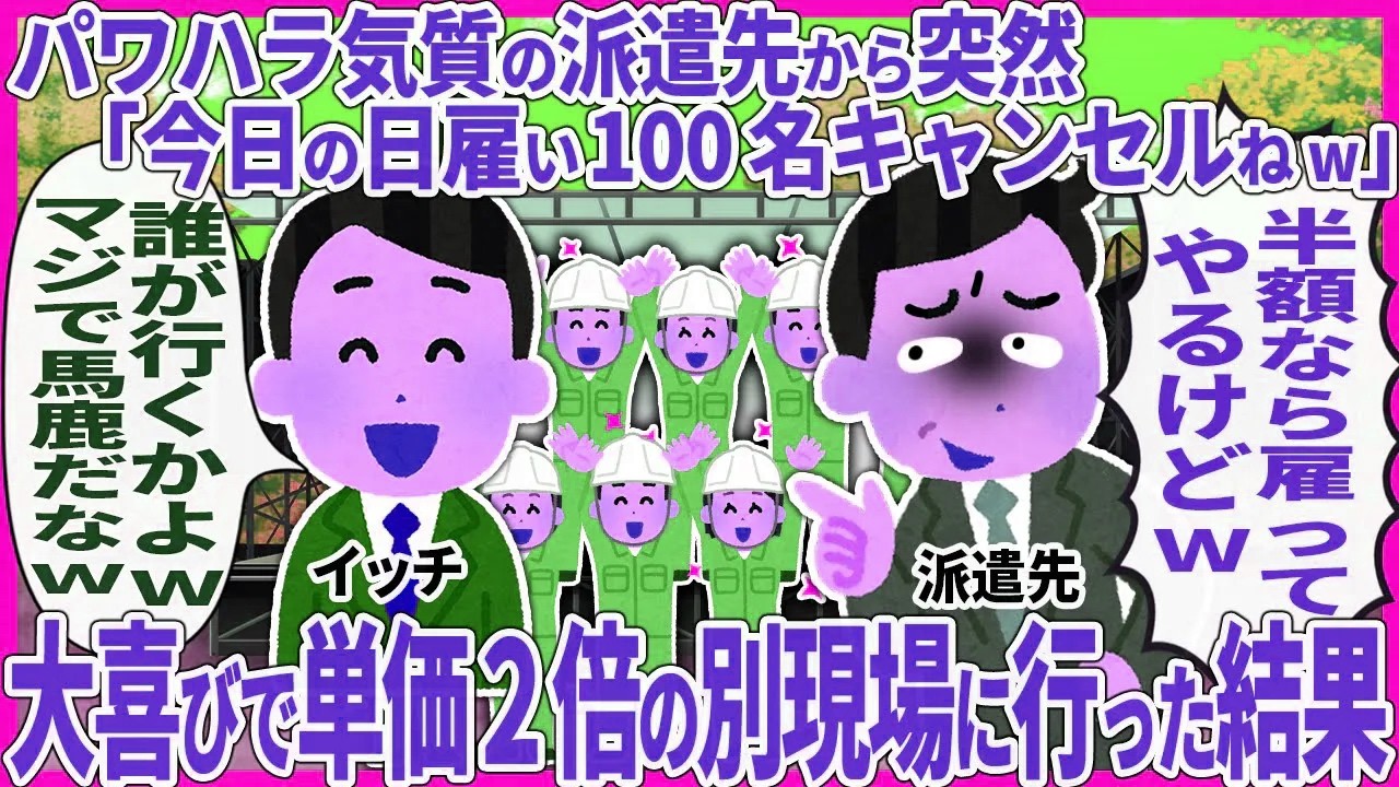 パ〇ハラ気質の派遣先から突然「今日の日雇い100名キャンセルねw」→ 大喜びで単価２倍の別現場に行った結果【2ch仕事スレ】