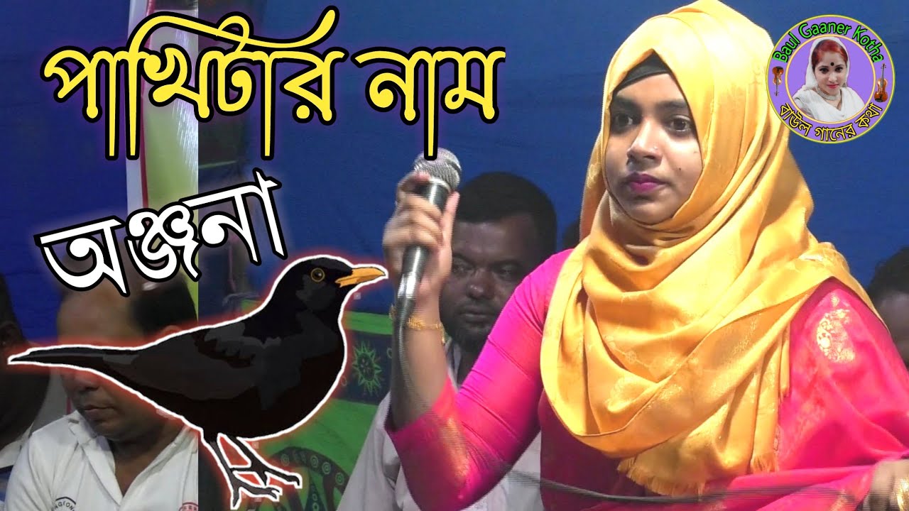 তোমার হিয়ারও মাঝারে বান্ধিয়া রাইখো মোরে নইলে একদিন কান্দিবে সাবিনা দেওয়ান Sabina Dewan