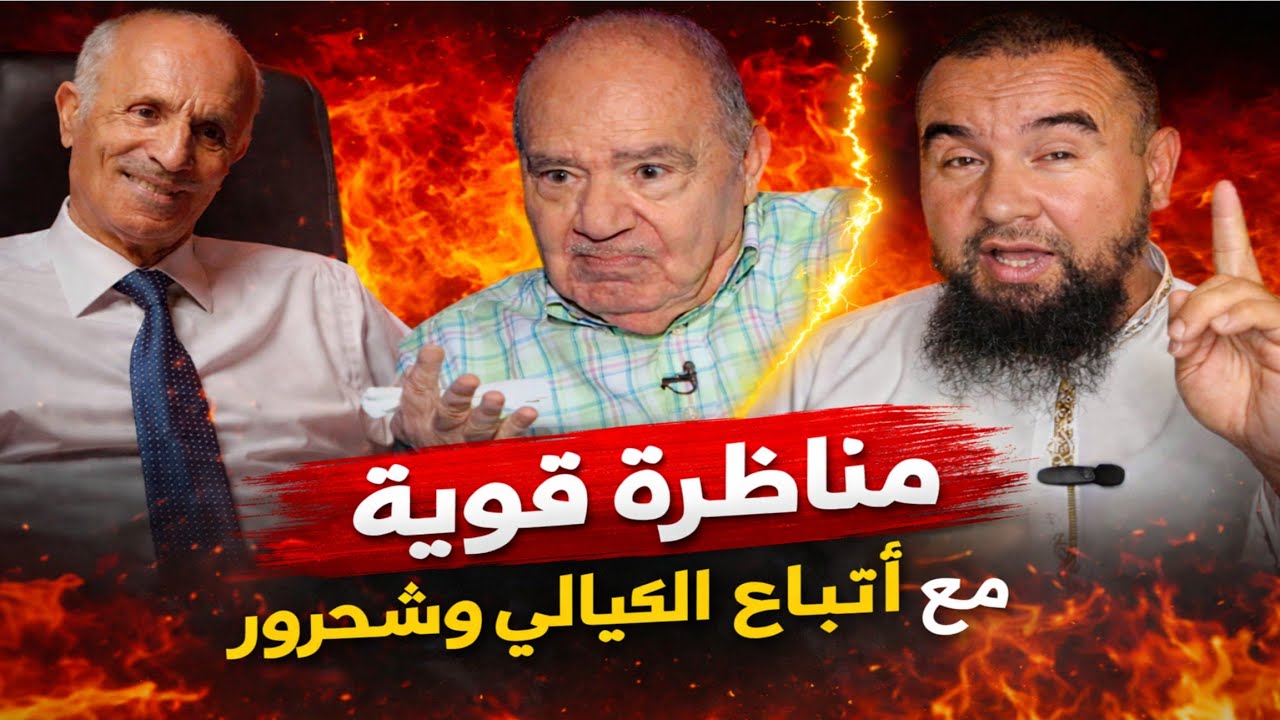 مناظرة قوية مع أتباع الكيالي وشحرور (النكرانيون)
