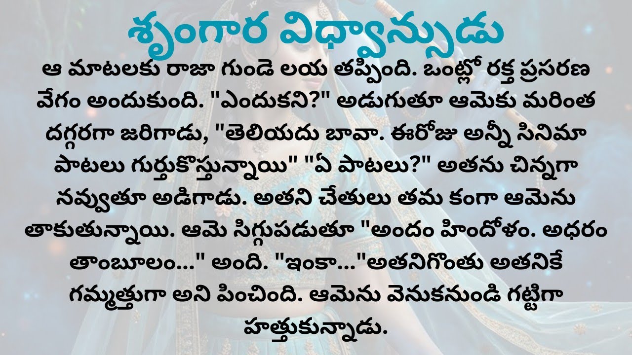 శృంగార విద్వాన్సుడు/ రొమాంటిక్ స్టోరీ/#wifeandhubandstories /#relationshipstories