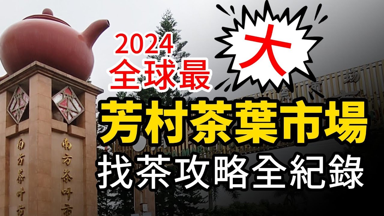 【找茶攻略全紀錄】全球最大芳村茶葉市場，不來朝聖可能會消失？2024實際帶你走訪認識各大茶城現況！