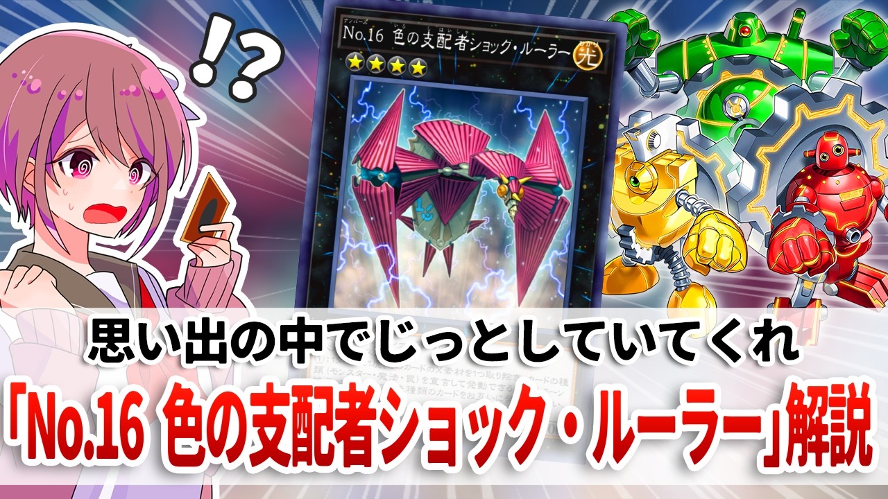 【遊戯王解説】禁止カードの中のさらに上澄みの凶悪性能「No.16 色の支配者ショック・ルーラー」解説