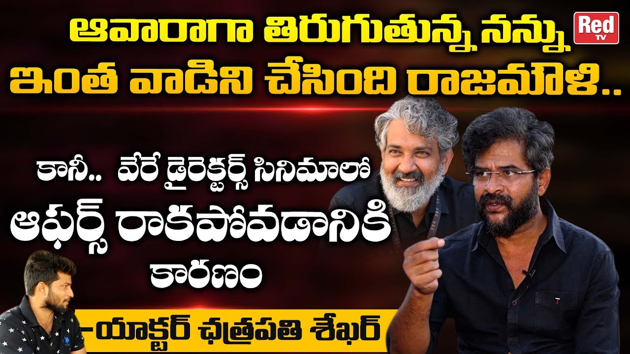 Chatrapathi Sekhar Reveals Reason Behind Not Getting Movie Offers | Chatrpathi Sekhar Wife | Red Tv