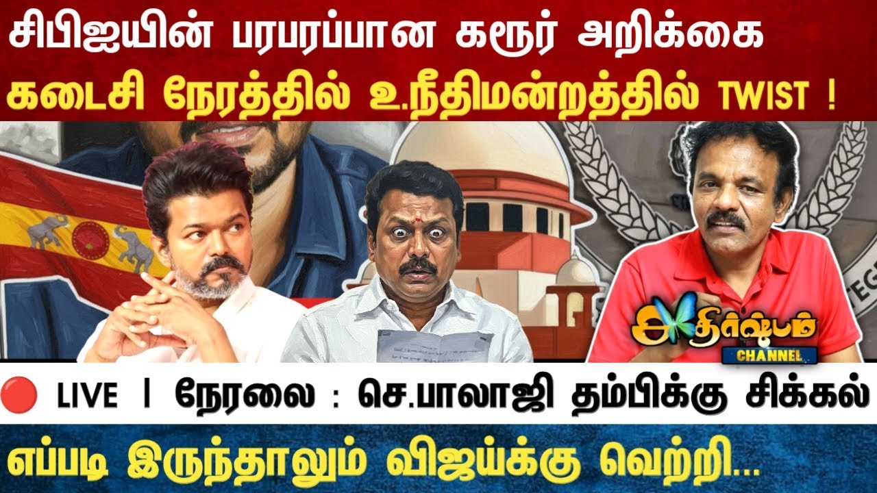 Athirstamchannel | CBI முன்னாள் அதிகாரி அதிர்ச்சி தகவல் கடைசி நேரத்தில் உ.நீதிமன்றத்தில் TWIST !