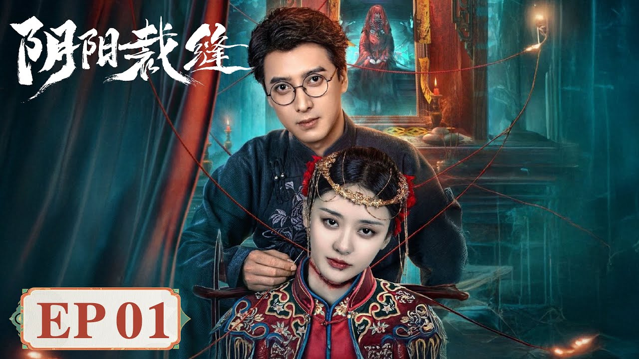 EP01 (1-2-3-4) | The blood thread sews up the true murderer | [阴阳裁缝 Stitching Life and Death]