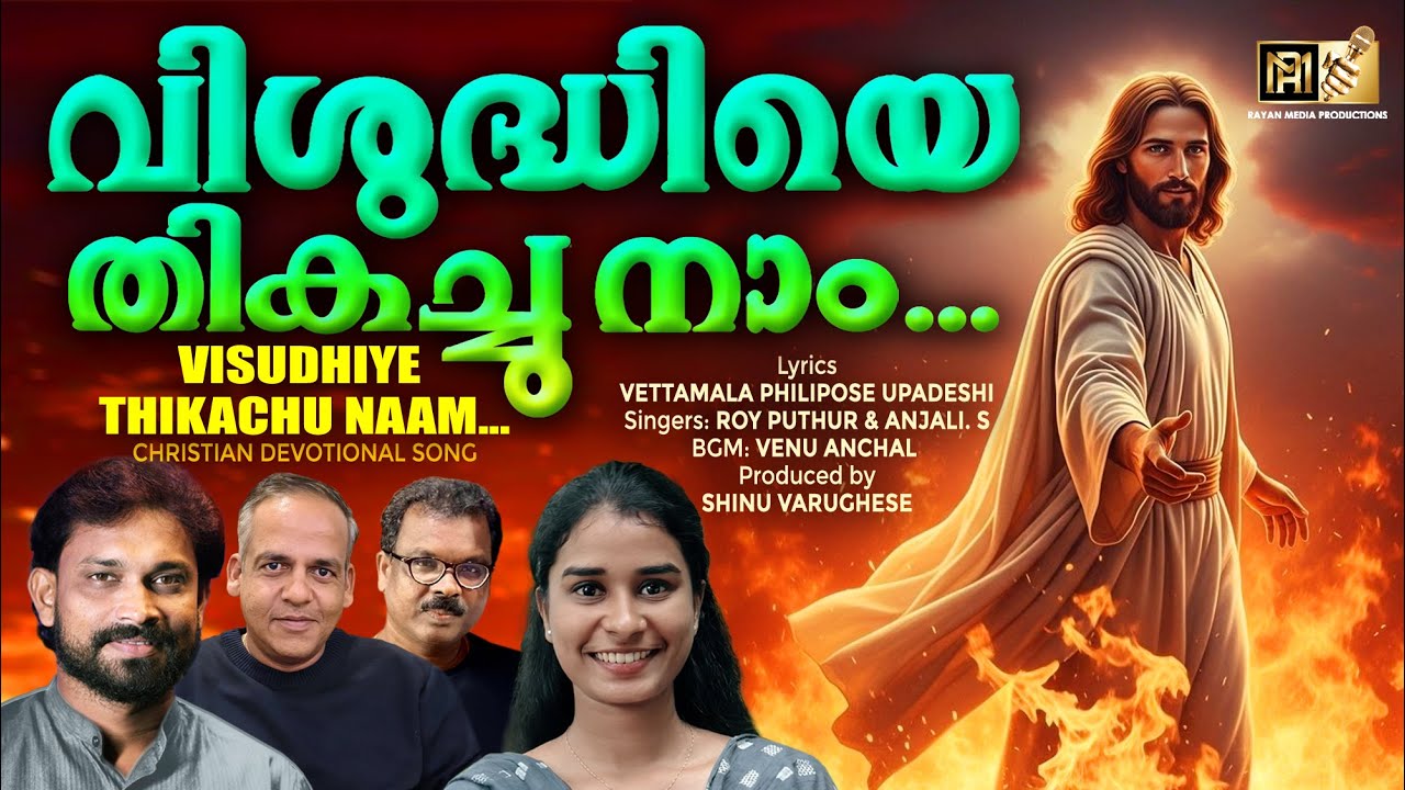 വിശുദ്ധിയെ തികച്ചു നാം | WORSHIP SONGS | CHRISTIAN DEVOTIONAL #worshipsong  #devotionalsong