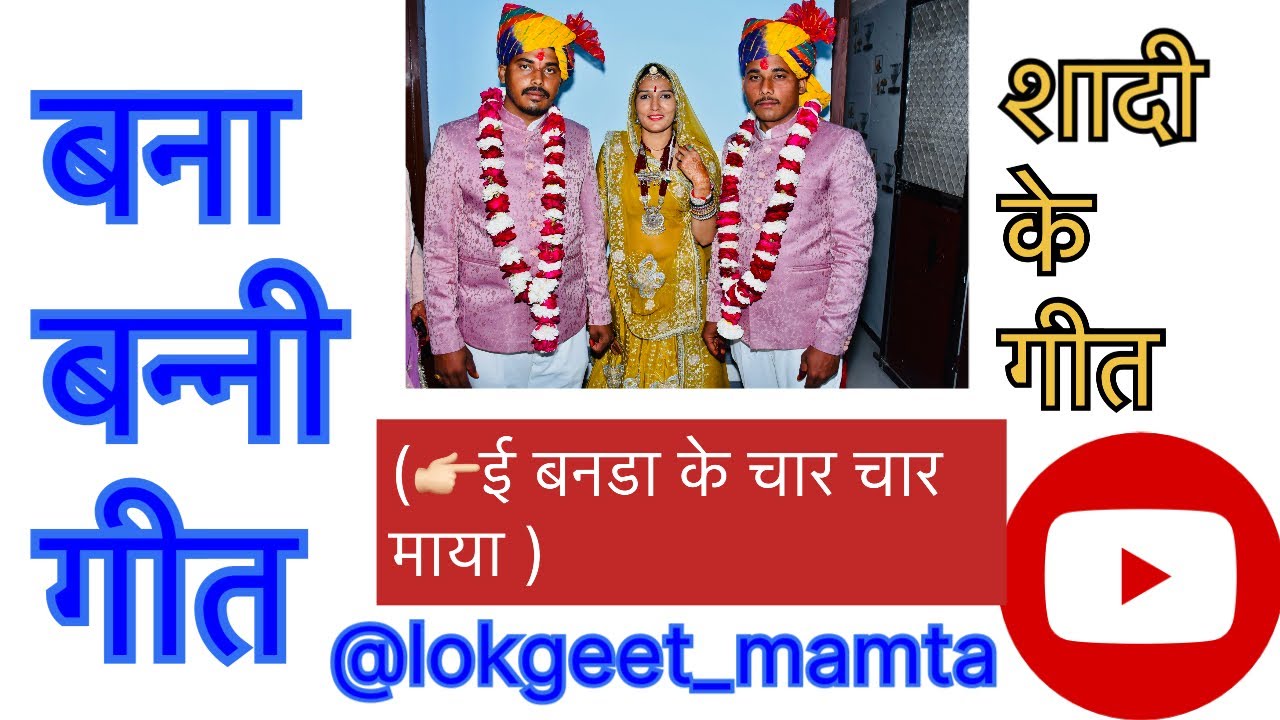 ई बनडा के चार चार दादया चारयो ही पसंददार #trending बना गीत #गीत #youtubeshorts #rajasthani 