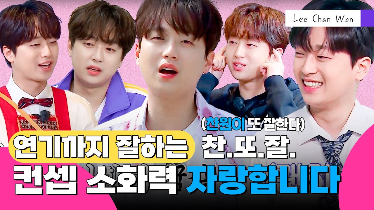 (ENG) 치명적인 수트의 회사원부터 귀염뽀짝 유치원생까지 못하는게 없는 찬원이 컨셉 소화력 모음｜이찬원