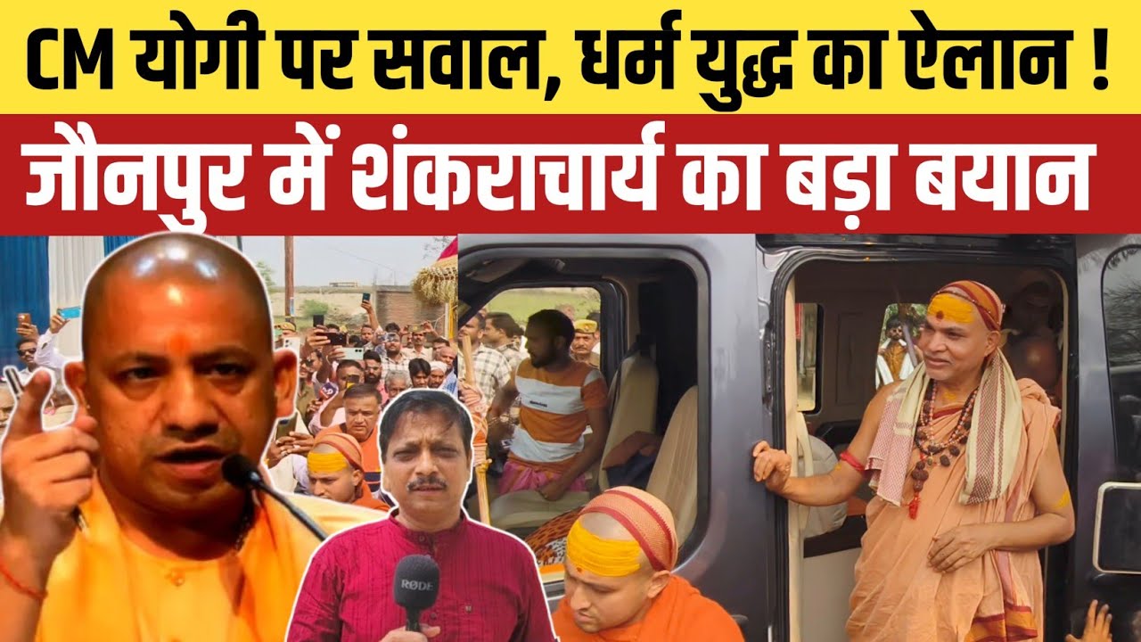 Jaunpur News शंकराचार्य अविमुक्तेश्वरानंद ‘धर्म युद्ध’ का ऐलान, CM योगी से प्रमाण मांगने लखनऊ जाएंगे