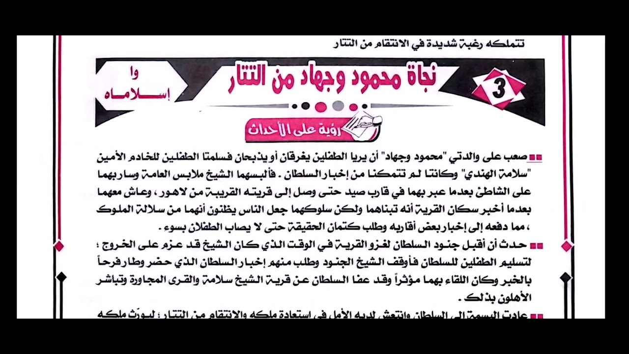 الفصل الأول و الثاني و الثالث من قصة وا إسلاماه للصف الثاني الثانوي 