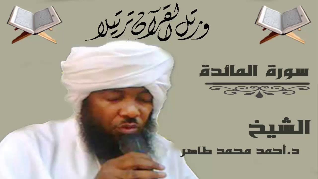الشيخ احمد محمد طاهر سورة المائدة