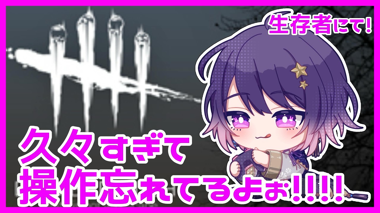 【#deadbydaylight  】操作忘れてるけど遊びたい！！！【卯睡カノヱ/#vtuber 】
