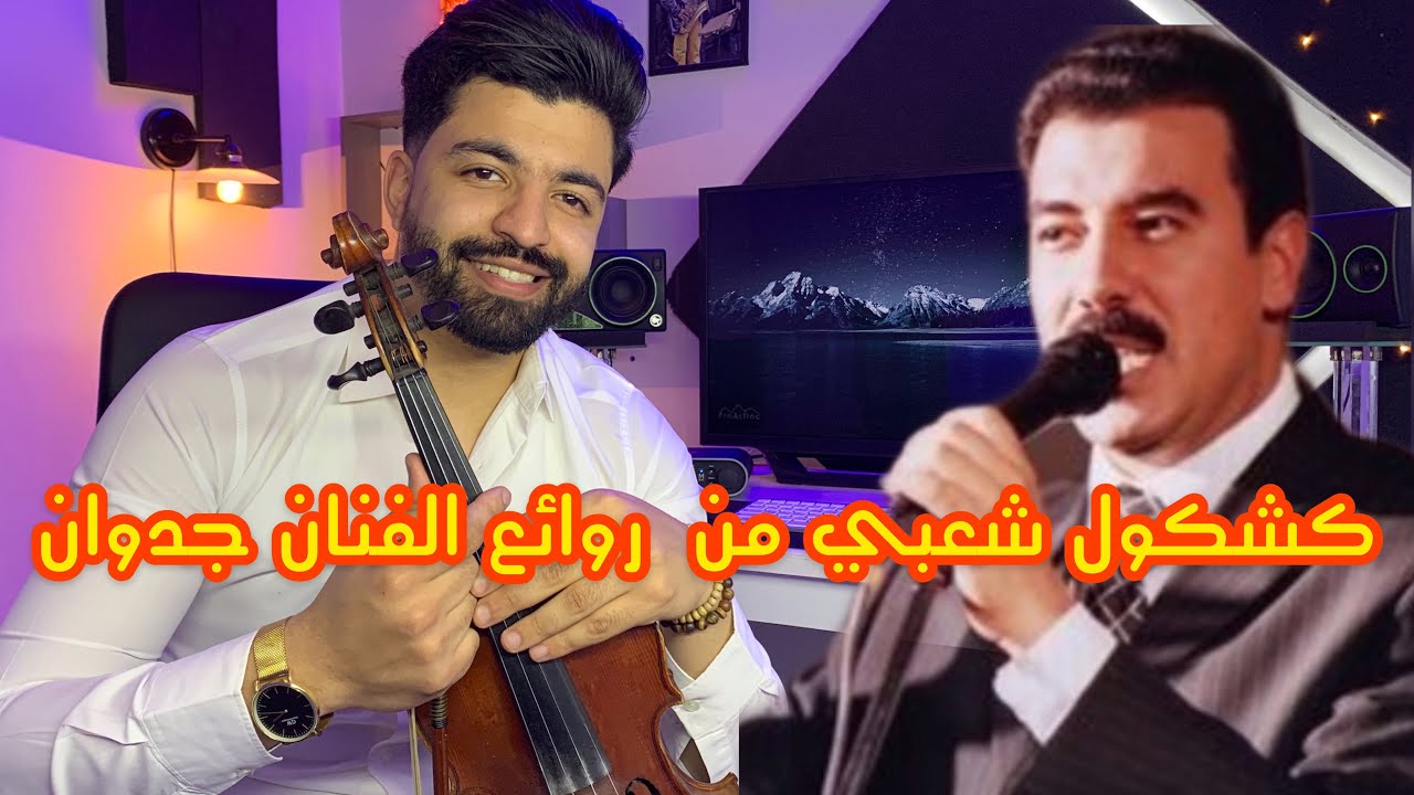 كشكول شعبي من روائع  الفنان جدوان chaabi marocain - jedwane