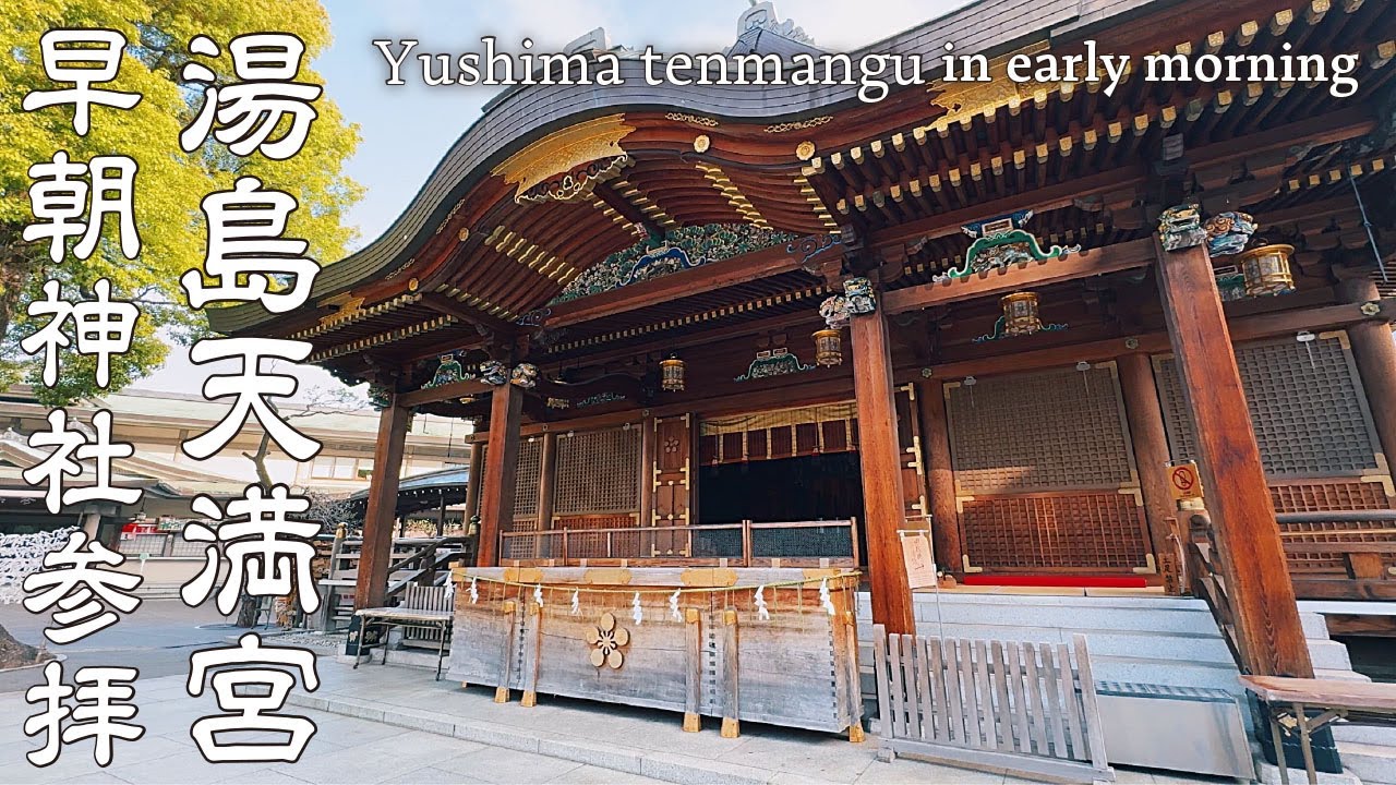 【神社巡り】湯島天満宮へ早朝参拝 学問の神様で有名な菅原道真公が祀られる受験生たちも多く訪れる歴史ある都内の神社