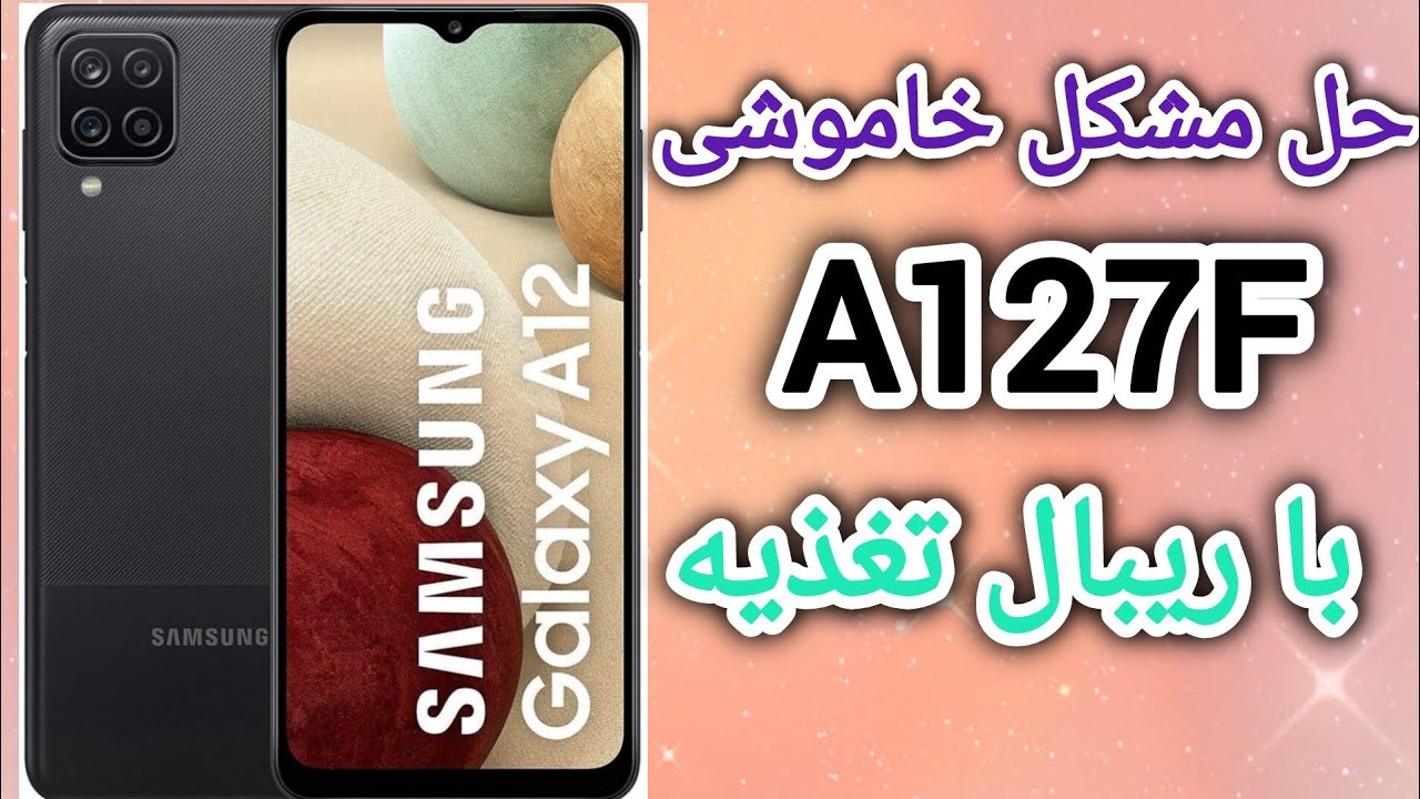 حل مشکل خاموشی سامسونگ A127fبا ریبال ای سی تغذیه#ریبال#A127f#cpu#reball