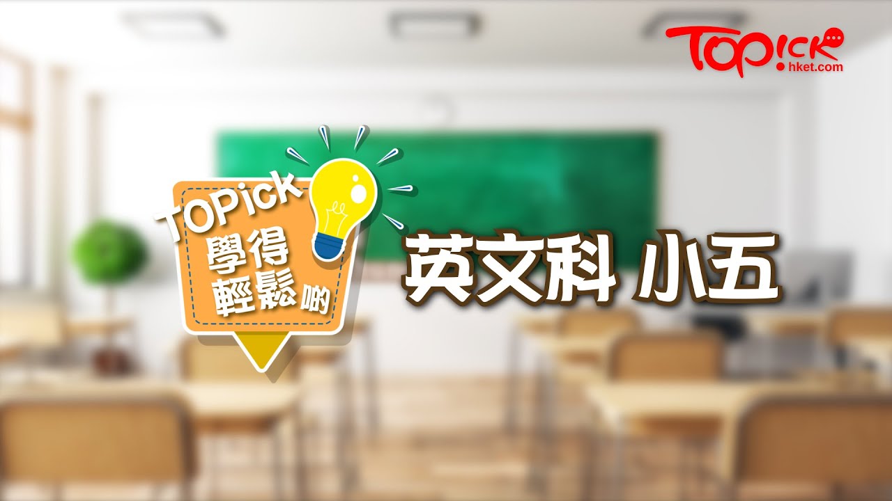 【TOPick學得輕鬆啲】小五英文 - 課程內容及考試重點