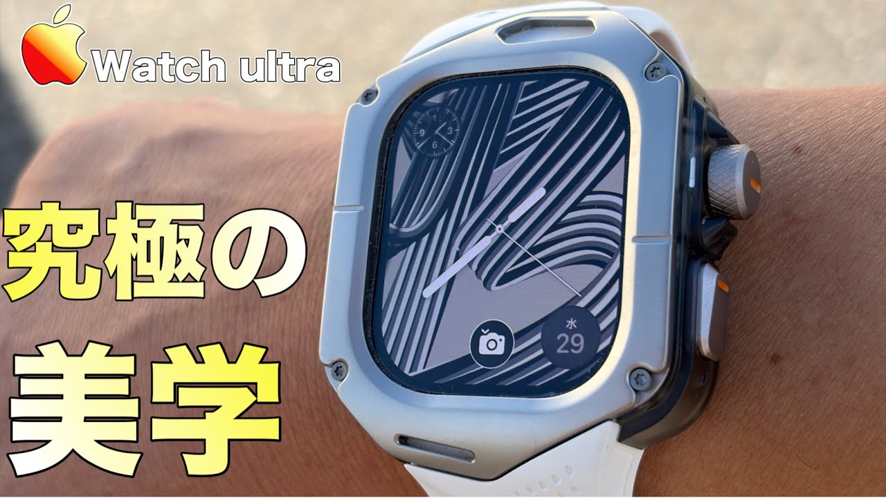 【Apple Watch ultraケース】見た目激変するアップルウォッチケース！AULUMUのチタンケース紹介！