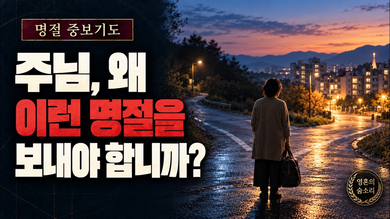 [추천] 주님, 왜 이런 명절을 보내야 합니까?  설명절이 힘든 이들을 위한 중보기도