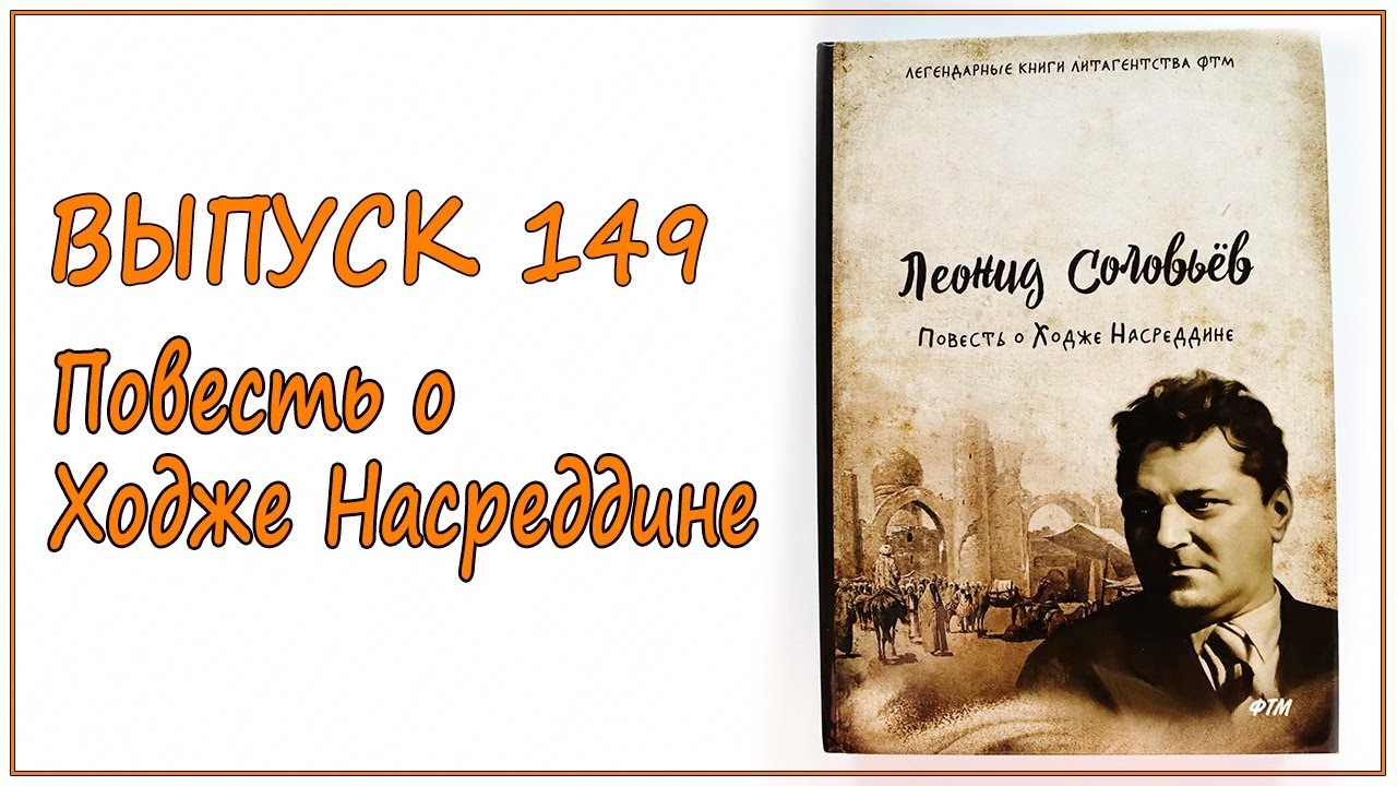 Выпуск 149. Леонид Соловьев - 