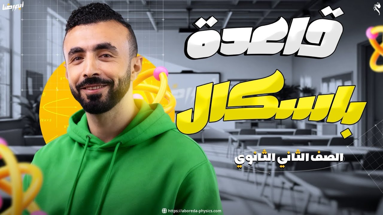 قاعدة باسكال والمكبس الهيدروليكي ✨كما لم تراهم من قبل ✨ ll فيزياء الصف الثاني الثانوي 📚