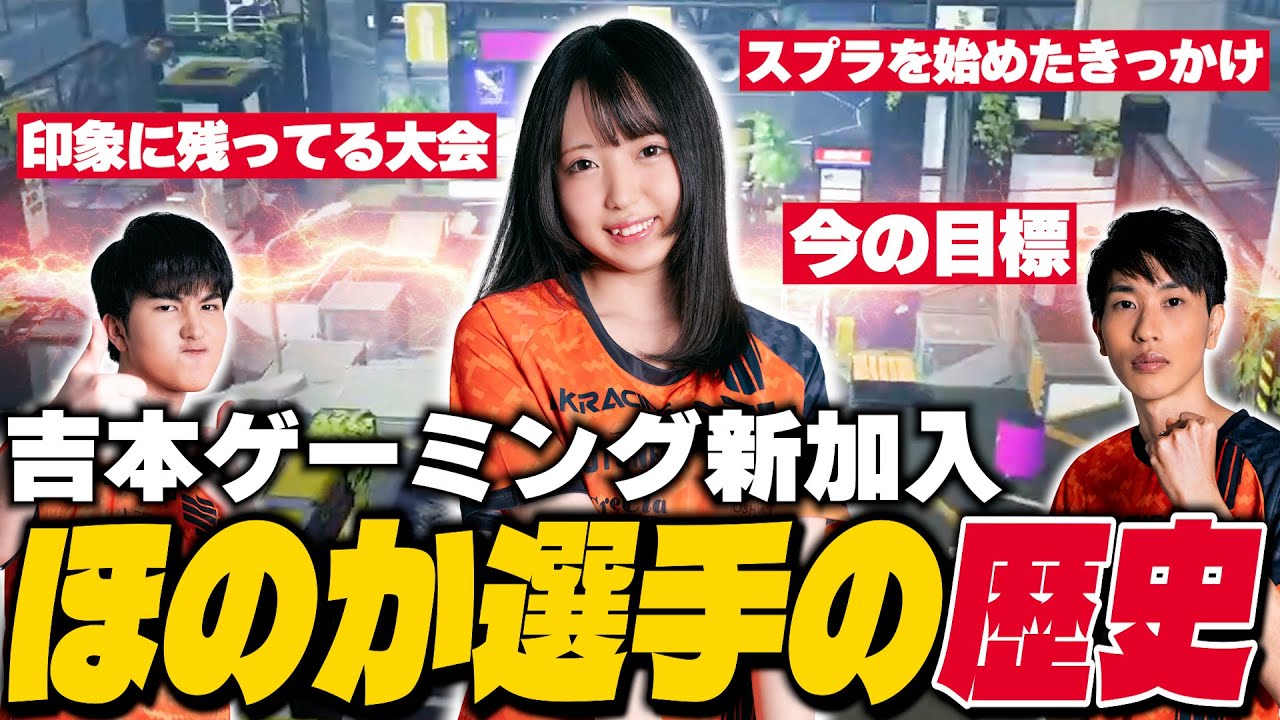 よしもとゲーミング新加入！ほのか選手の歴史を紐解く【スプラトゥーン3】